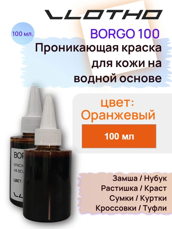 Vlotho Borgo - Анилиновая проникающая краска на водной основе 121 оранжевый 100 мл