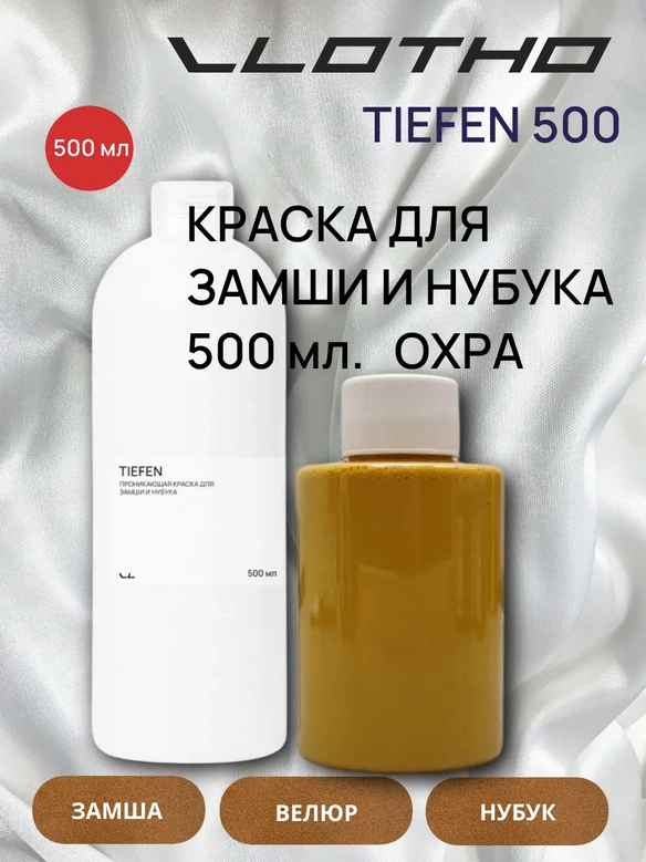 Vlotho TIEFEN Краска для замши и нубука охра 500 мл