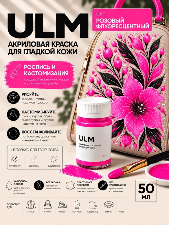 Vlotho ULM Акриловая покрывная краска для кожи, розовый флуоресцентный, 50 мл