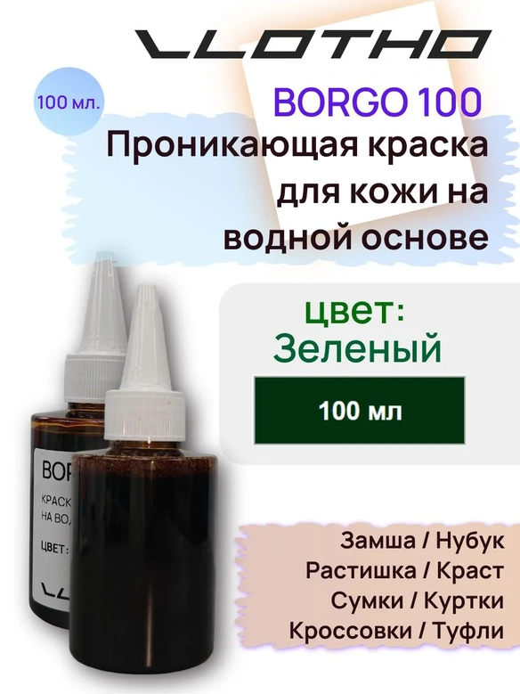 Vlotho Borgo - Анилиновая проникающая краска на водной основе 019 зеленый 100 мл