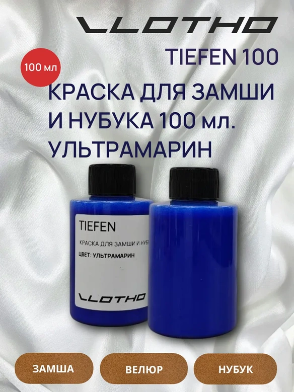 Vlotho TIEFEN Краска для замши и нубука ультрамарин электрик 100 мл