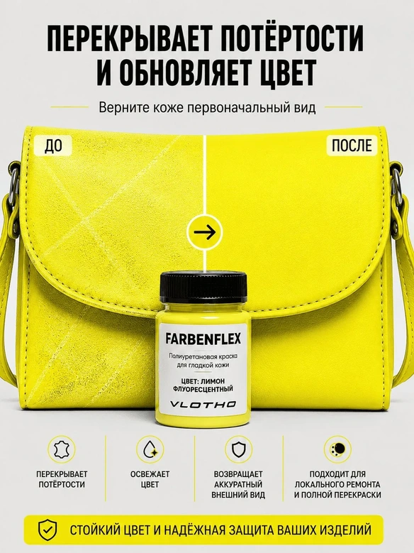 Vlotho FARBENFLEX Покрывная полиуретановая краска для мягкой кожи полуглянцевая лимонный флуоресцентный 55 мл