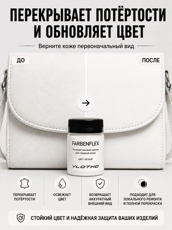 Vlotho FARBENFLEX Покрывная полиуретановая краска для мягкой кожи полуглянцевая белый 55 мл