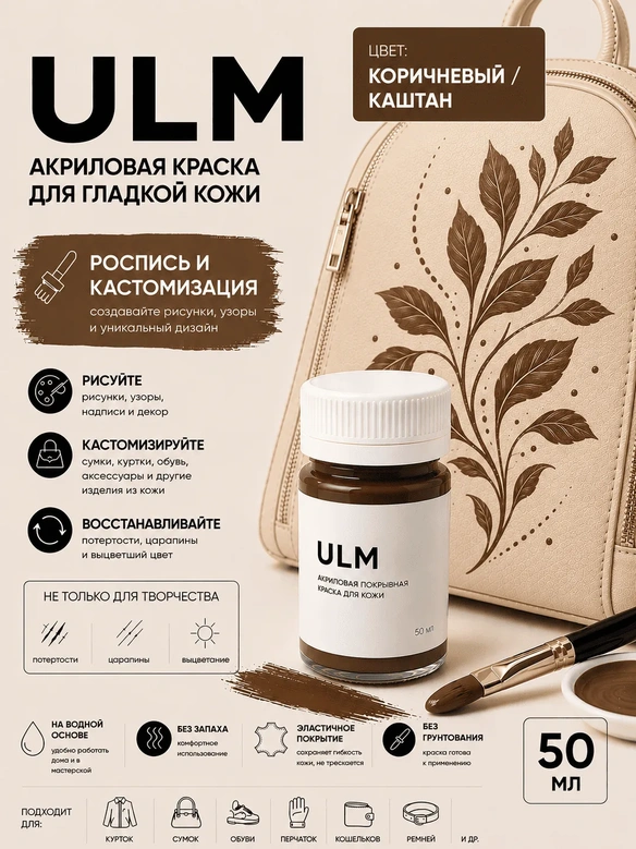 Vlotho ULM Акриловая покрывная краска для кожи, Коричневый/Каштан, 50 мл