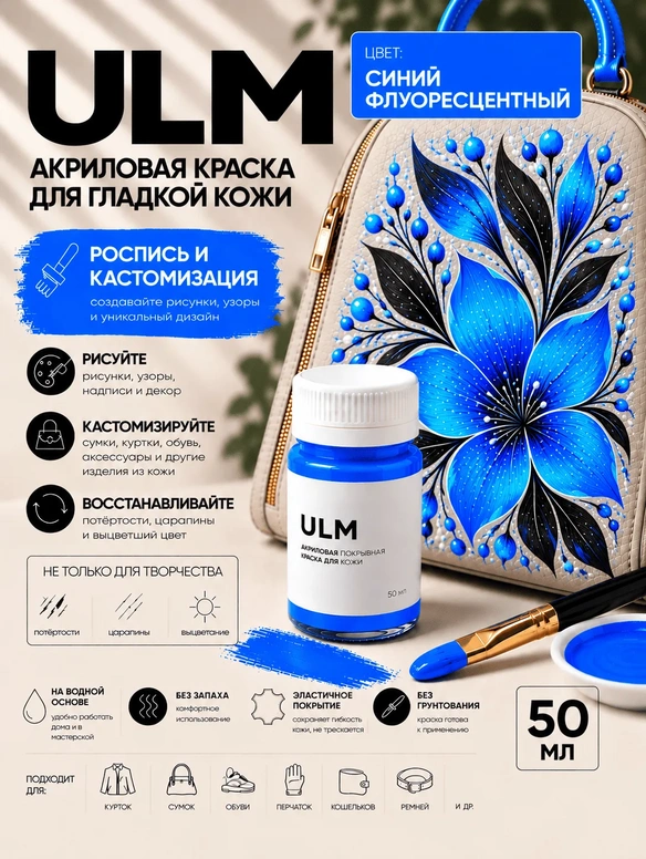 Vlotho ULM Акриловая покрывная краска для кожи, синий флуоресцентный, 50 мл