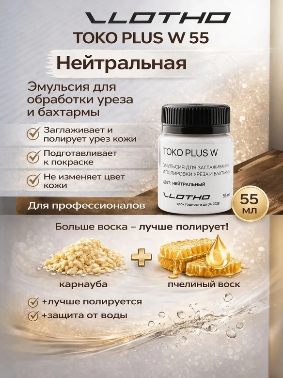 Vlotho TOKO PLUS W Эмульсия для заглаживания и полировки уреза и бахтармы 55 мл Прозрачная