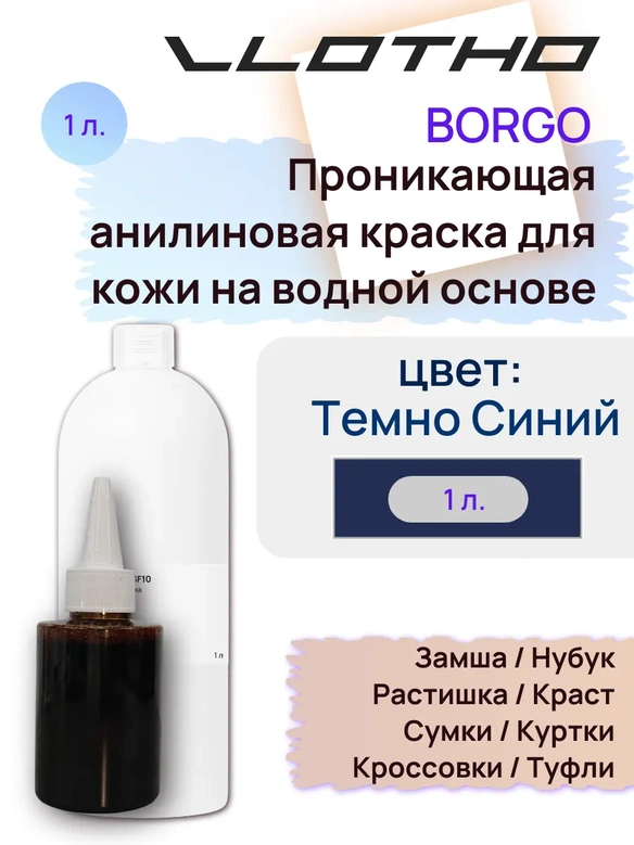 Vlotho Borgo - Анилиновая проникающая краска на водной основе 057 темно-синий 1л