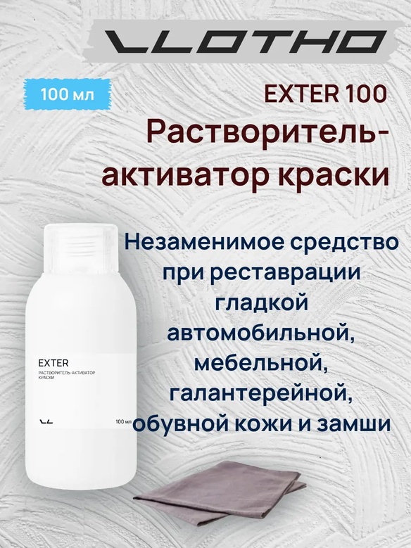 Vlotho EXTER Растворитель-активатор краски 100 мл