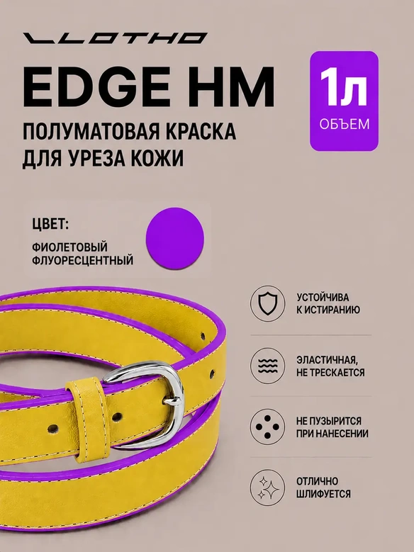 Vlotho EDGE HM Полуматовая краска для уреза кожи фиолетовый флуоресцентный 1 л
