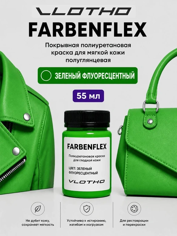Vlotho FARBENFLEX Покрывная полиуретановая краска для мягкой кожи полуглянцевая зеленый флуоресцентный 55 мл
