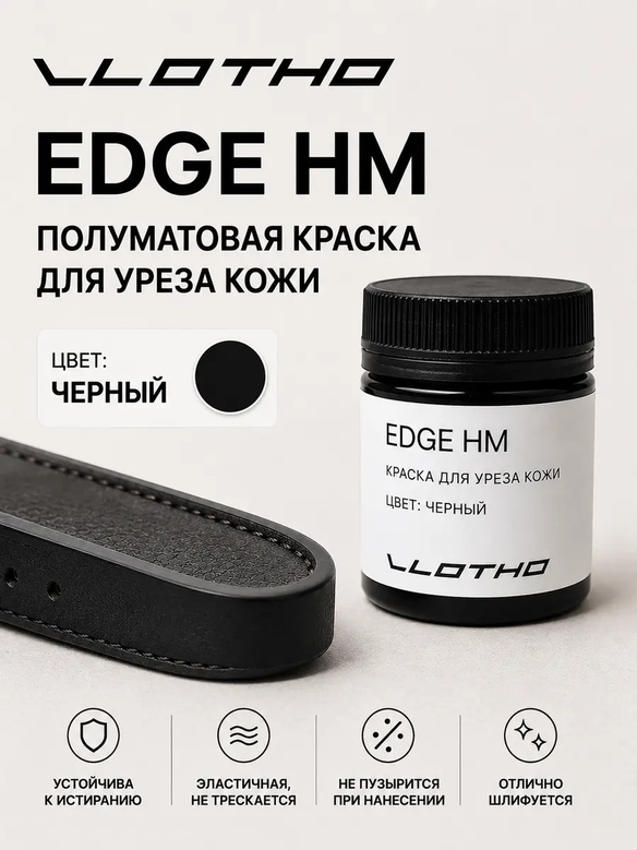 Vlotho EDGE HM Полуматовая краска для уреза кожи черный 55 мл