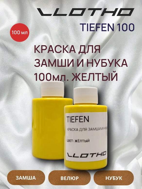 Vlotho TIEFEN Краска для замши и нубука желтый 100 мл