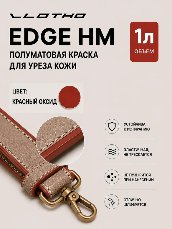 Vlotho EDGE HM Полуматовая краска для уреза кожи красный оксид 1 л