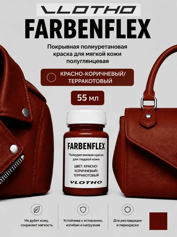 Vlotho FARBENFLEX Покрывная полиуретановая краска для мягкой кожи полуглянцевая Красно коричневый/Красный оксид 55 мл
