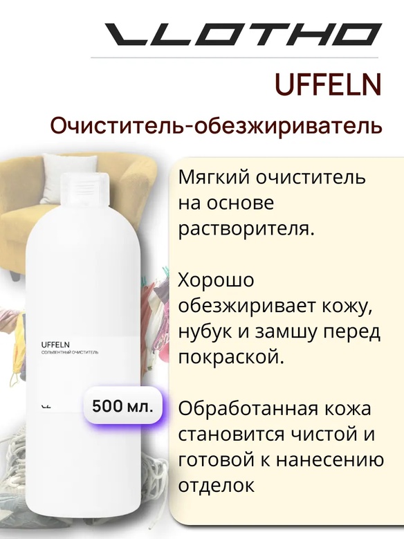 Vlotho UFFELN Очиститель обезжириватель 500 мл