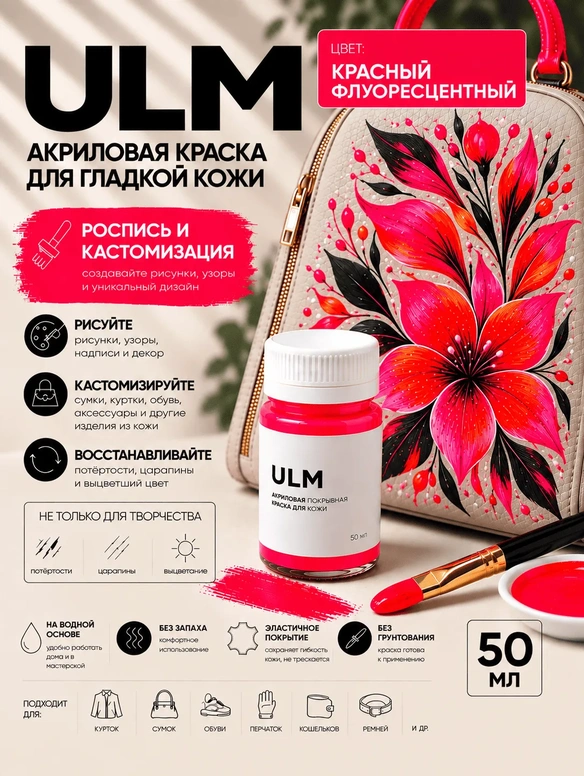 Vlotho ULM Акриловая покрывная краска для кожи, красный флуоресцентный, 50 мл