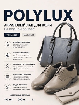 Vlotho POLYLUX Акриловый лак для кожи на водной основе
