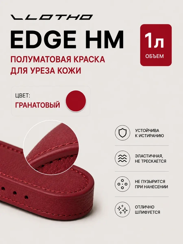 Vlotho EDGE HM Полуматовая краска для уреза кожи гранатовый 1 л