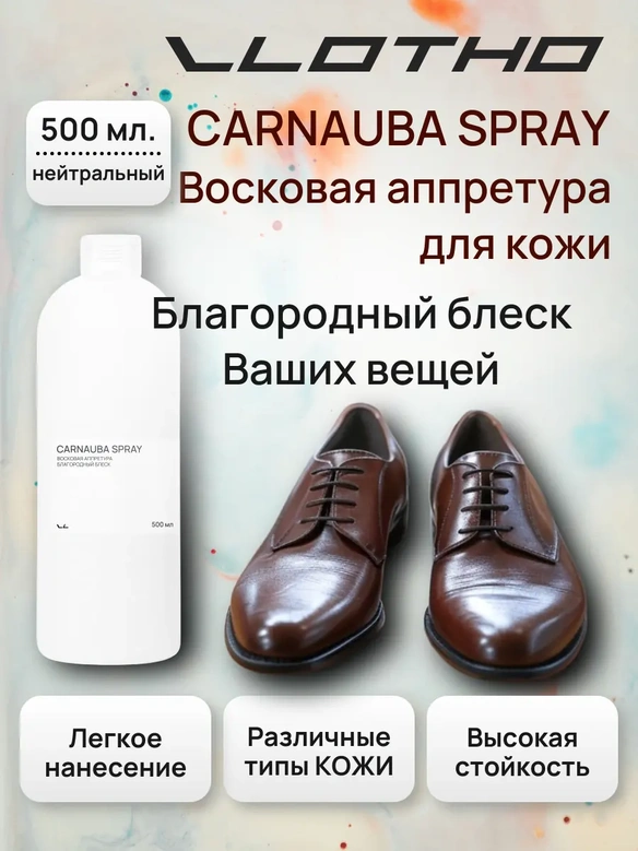 Vlotho CARNAUBA SPRAY Восковая аппретура благородный блеск нейтральная 500 мл