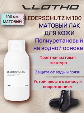 Vlotho LEDERSCHUTZ M Полиуретановый лак для кожи матовый