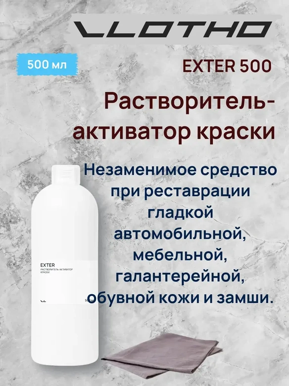 Vlotho EXTER Растворитель-активатор краски 500 мл
