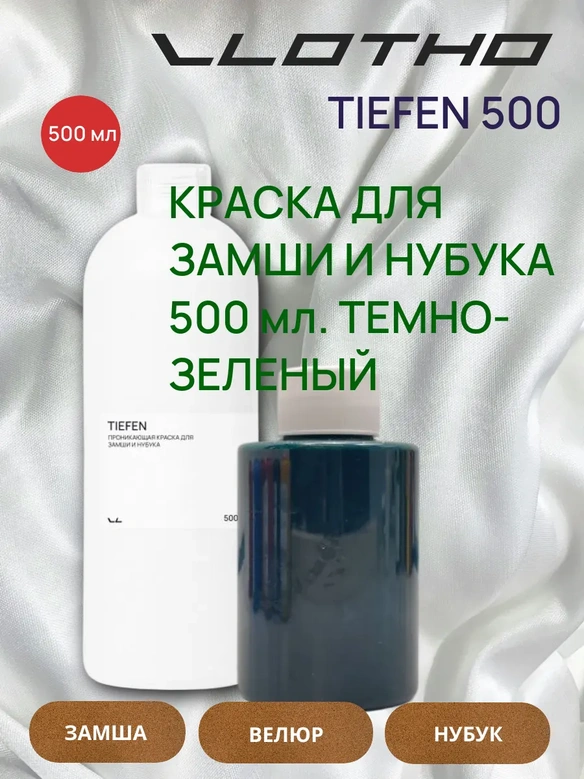 Vlotho TIEFEN Краска для замши и нубука темно-зеленый 500 мл