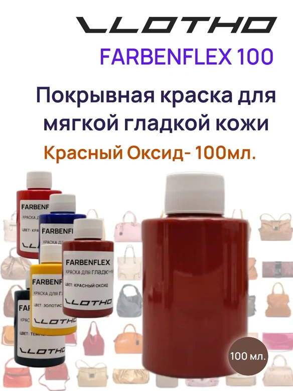 Vlotho FARBENFLEX Покрывная полиуретановая краска для мягкой кожи полуглянцевая Красно коричневый/Красный оксид 100 мл
