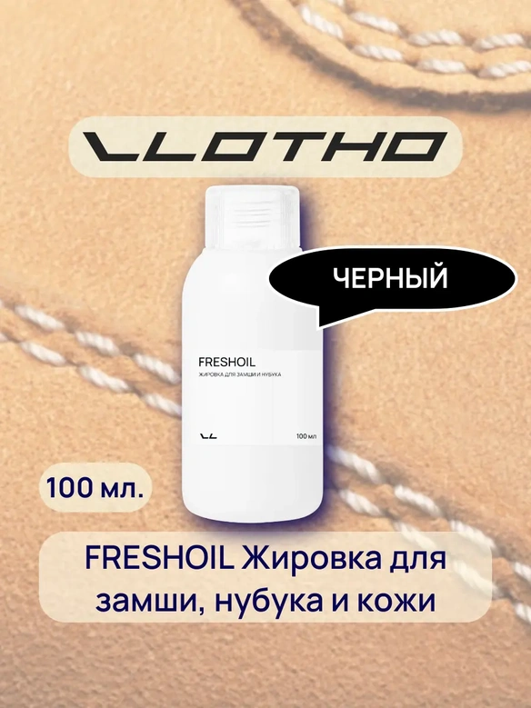 Vlotho FRESHOIL Жировка для замши и нубука черная 100 мл