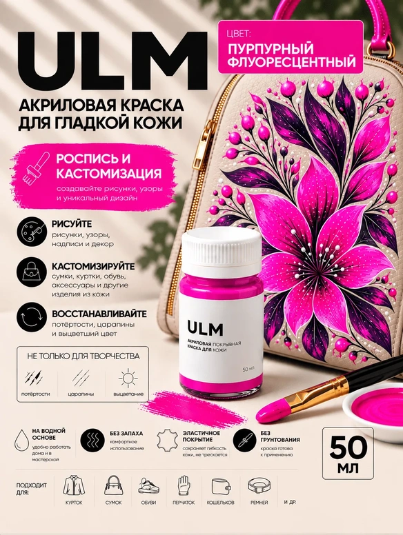 Vlotho ULM Акриловая покрывная краска для кожи, пурпурный флуоресцентный, 50 мл