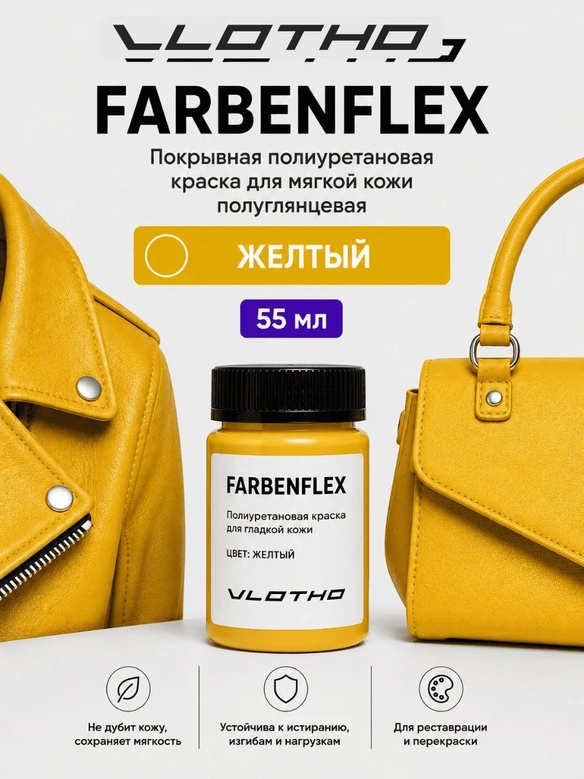 Vlotho FARBENFLEX Покрывная полиуретановая краска для мягкой кожи полуглянцевая желтый 55 мл
