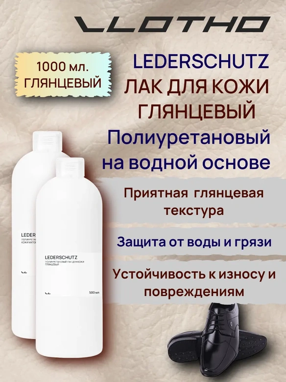 Vlotho LEDERSCHUTZ Полиуретановый лак для кожи глянцевый 1 л