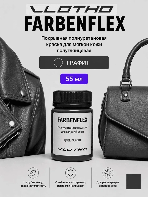 Vlotho FARBENFLEX Покрывная полиуретановая краска для мягкой кожи полуглянцевая графит 55 мл