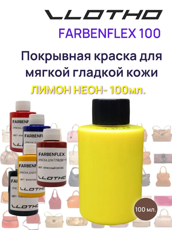 Vlotho FARBENFLEX Покрывная полиуретановая краска для мягкой кожи полуглянцевая лимонный флуоресцентный 100 мл