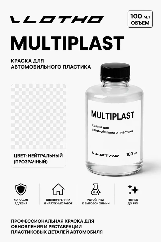 Vlotho MULTIPLAST Краска для автомобильного пластика нейтральный 100 мл