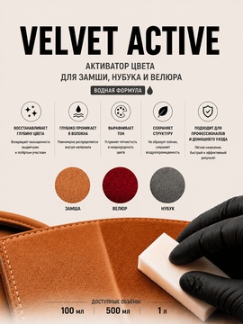 Vlotho VELVET ACTIVE 100 мл Активатор цвета для замши и нубука
