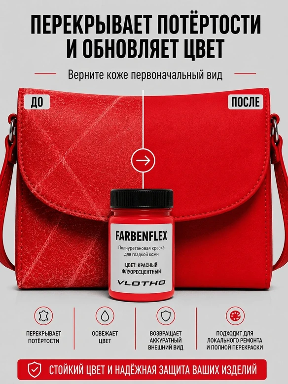 Vlotho FARBENFLEX Покрывная полиуретановая краска для мягкой кожи полуглянцевая красный флуоресцентный 55 мл