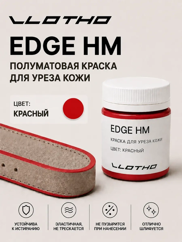 Vlotho EDGE HM Полуматовая краска для уреза кожи красный 55 мл
