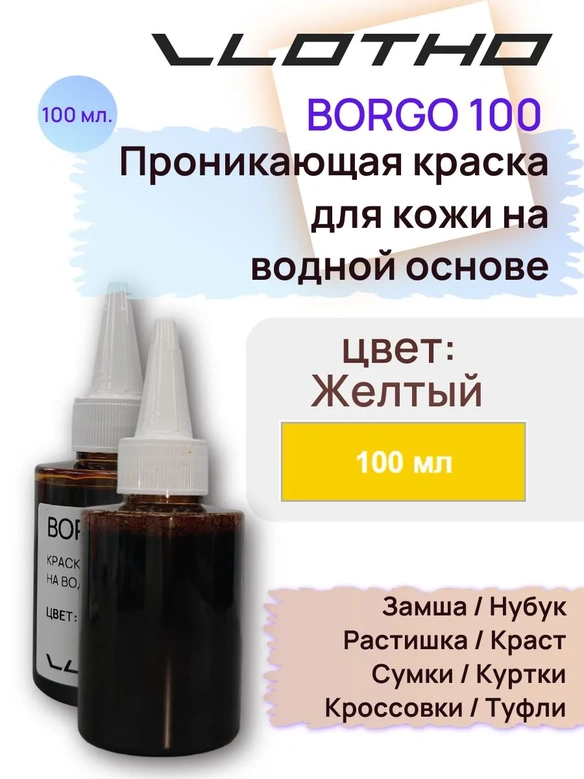 Vlotho Borgo - Анилиновая проникающая краска на водной основе 074 желтый 100 мл