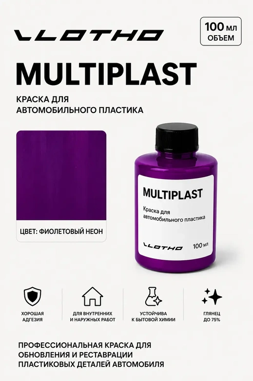 Vlotho MULTIPLAST Краска для автомобильного пластика фиолетовый флуоресцентный 100 мл