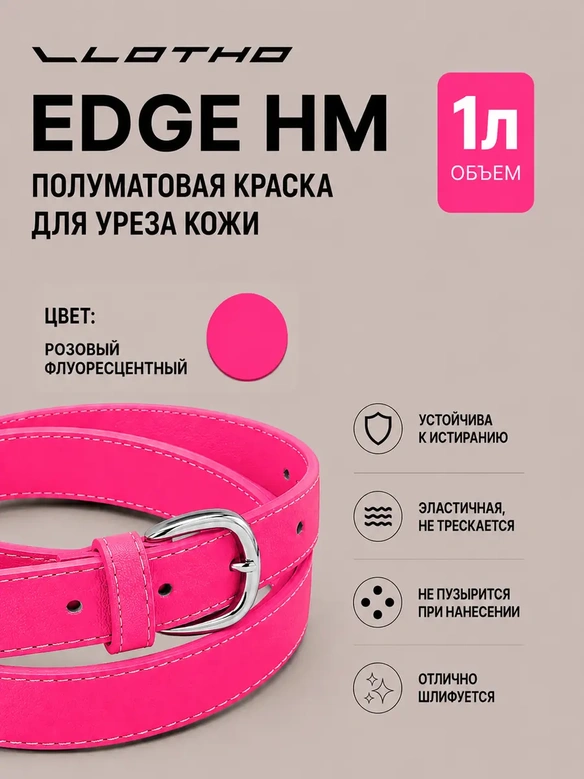 Vlotho EDGE HM Полуматовая краска для уреза кожи розовый флуоресцентный 1 л