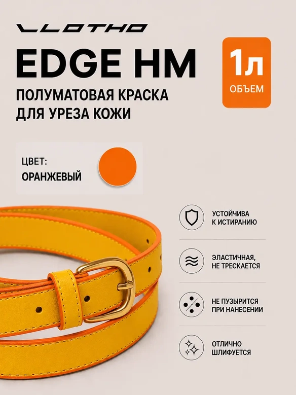 Vlotho EDGE HM Полуматовая краска для уреза кожи оранжевый 1 л