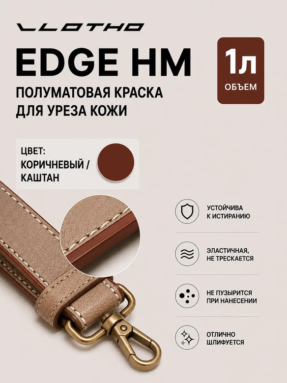 Vlotho EDGE HM Полуматовая краска для уреза кожи коричневый 1 л