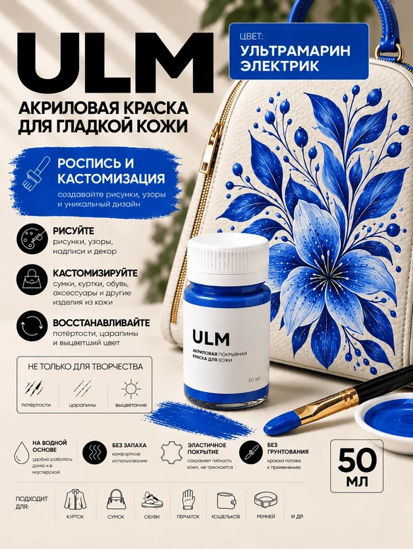 Vlotho ULM Акриловая покрывная краска для кожи, ультрамарин электрик, 50 мл