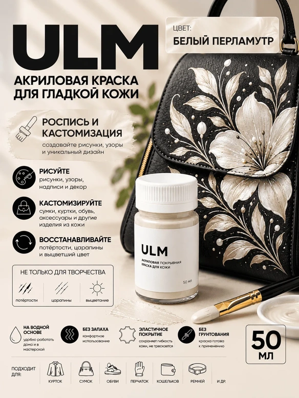 Vlotho ULM Акриловая покрывная краска для кожи, белый перламутровый, 50 мл