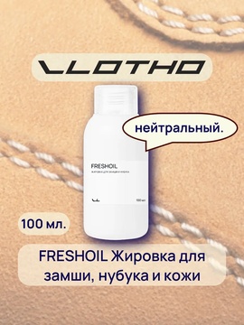 Vlotho FRESHOIL Жировка для замши и нубука нейтральная