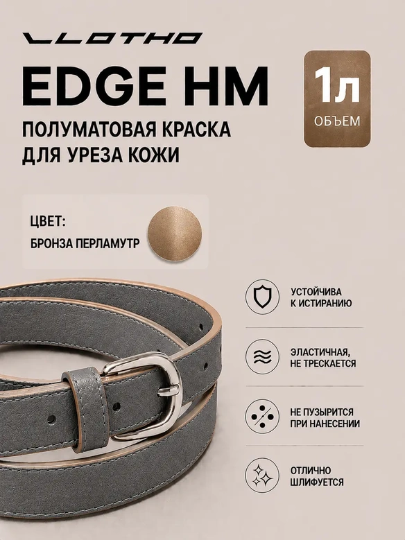 Vlotho EDGE HM Полуматовая краска для уреза кожи бронза перламутр 1 л