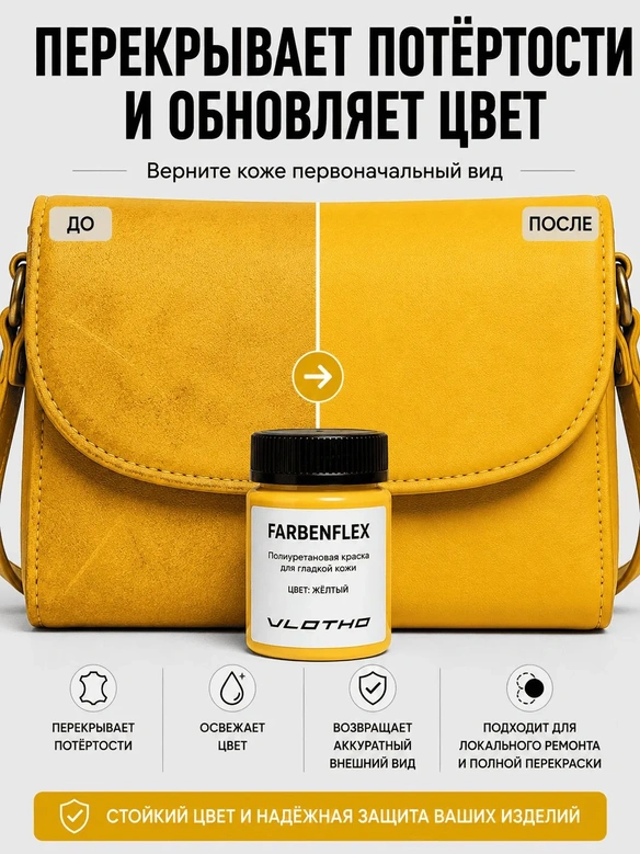Vlotho FARBENFLEX Покрывная полиуретановая краска для мягкой кожи полуглянцевая желтый 55 мл