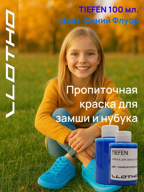 Vlotho TIEFEN Краска для замши и нубука синий флуоресцентный 100 мл
