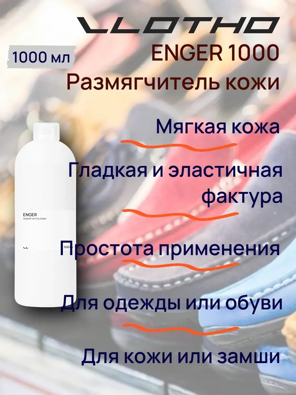 Vlotho ENGER Размягчитель кожи 1 л