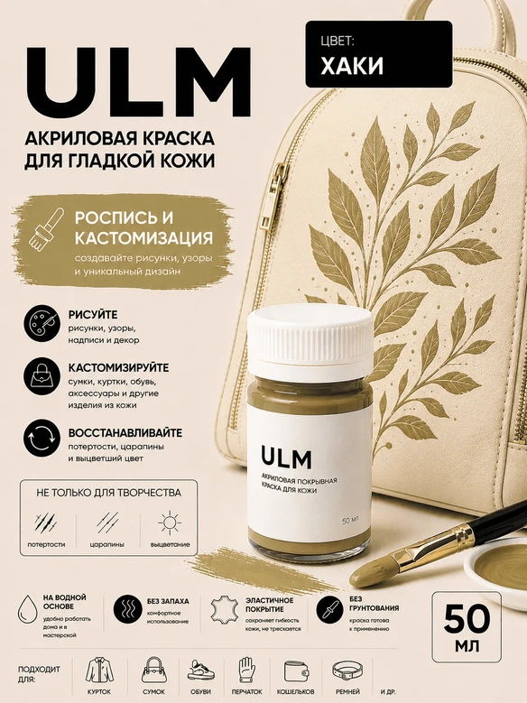 Vlotho ULM Акриловая покрывная краска для кожи, хаки, 50 мл